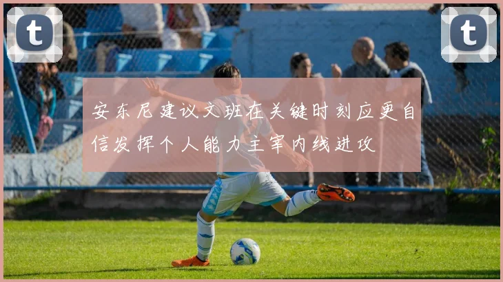 安东尼建议文班在关键时刻应更自信发挥个人能力主宰内线进攻