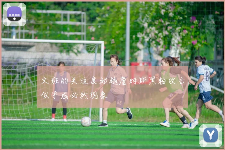 文班的关注度超越詹姆斯黑粉攻击似乎成必然现象
